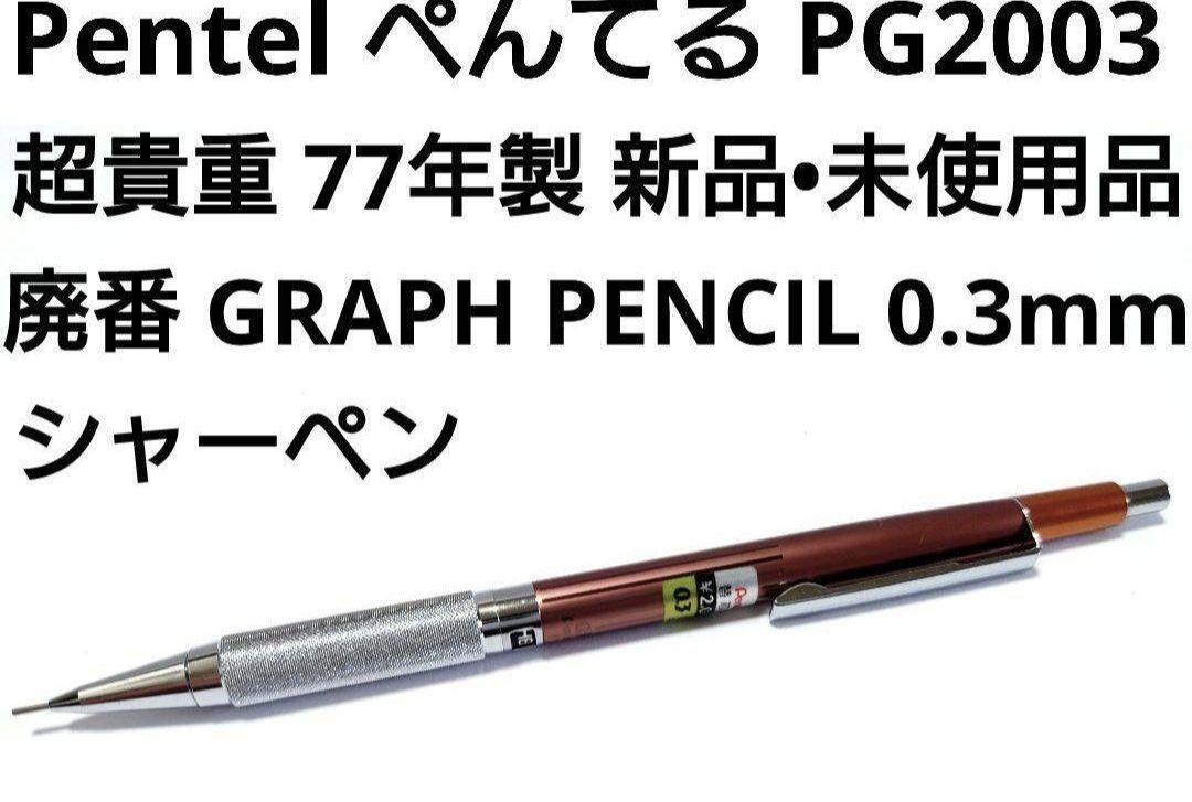 Pentel　PG2003 Pentel PG2003 Mechanical Pencil 0.3mm Graph Pencil