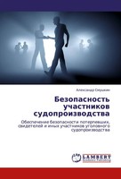 Bezopasnost' Uchastnikow Sudoproizwodstwa Alexandr Smushkin Taschenbuch Russisch