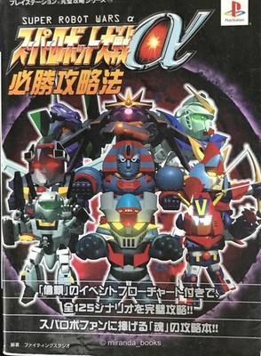Super Robot Wars α The Definitive Guide PlayStation Perfect Guide Series 115