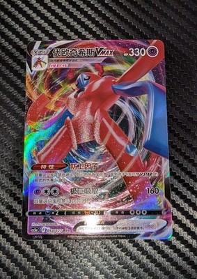 ディオキシス120 Deoxys VMAX Chinese Pokémon Card 053/127 RRR cs5aC - Pack Fresh