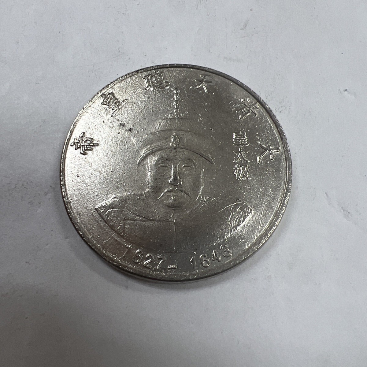Chinese 1627-1643 Coin- Token | eBay