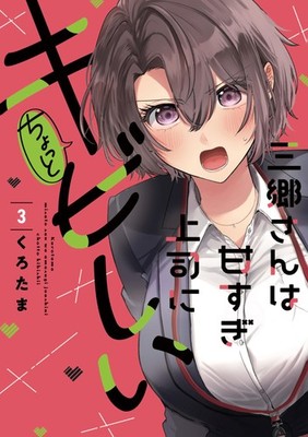 Kurotama Misato-San Is Too Lenient And A Bit Harsh On He (Paperback) (UK IMPORT)