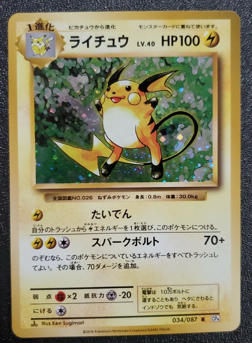 ライチュウ R CP6 20th Anniversary 034/087 Raichu 034/087 Cp6: Expansion Pack 20th Anniversary Regular