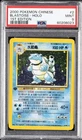 2000 POKEMON CHINESE 1ST EDITION #2 BLASTOISE-HOLO PSA 9