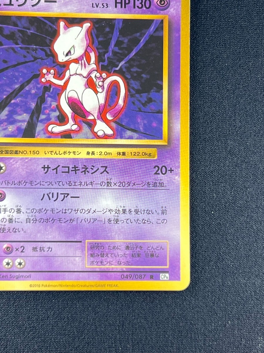 NM] Mewtwo Pokemon Card Japanese 049/087 R CP6 1st Edition