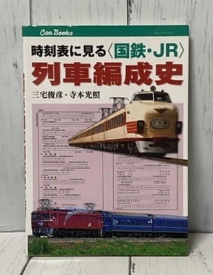 JNR / JR Train Formation History Book Japan Rail Timetable Reference Can Books