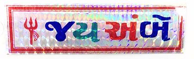 Silber Jai Ambe Folie selbstklebender Aufkleber �� Hindu religiös Sticker