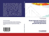 Klasternyj Podhod W Innowacionnom Razwitii Regiona Elena Alexandrowa