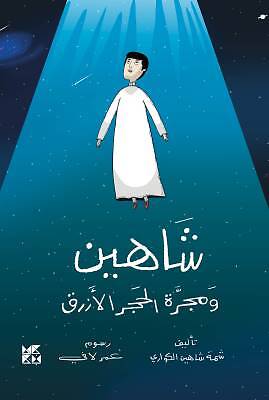 Shahin und die blaue Steingalaxie, Shamma Al Kuwari