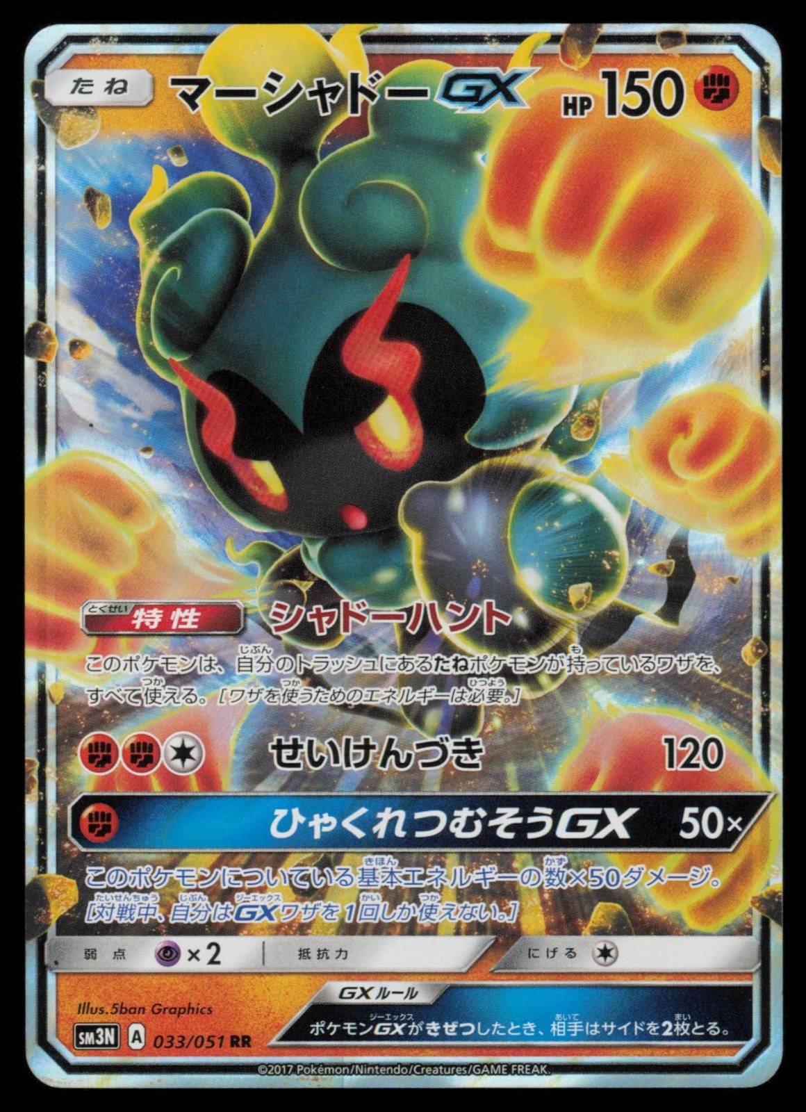 Marshadow GX 033/051 Darkness that Consumes Light Holo Japanese Pokemon TCG NM