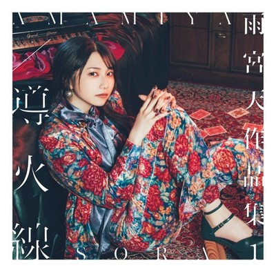 (JAPAN) CD Sora Amamiya Works collection 1 -Dōka-sen- (Limited edition) (CD+DVD)