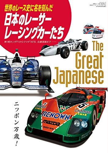 The Greatest Japanese Racers and Racing cars Japanese book Takum... book form JP