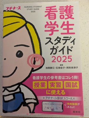 【New】Nursing student study guid 2025　(看護学生スタディガイド2025)　看護国試