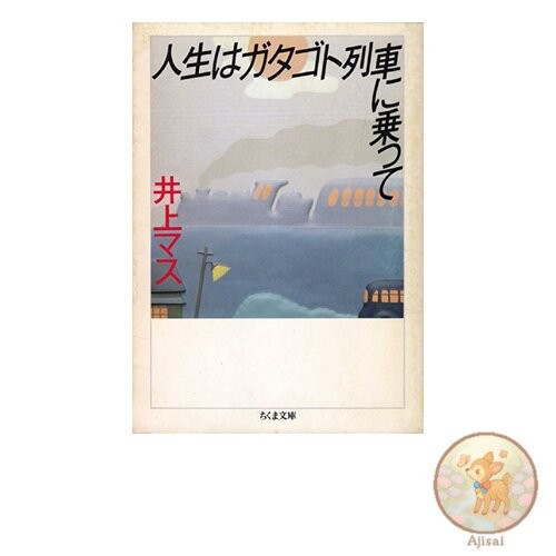 Book Life is a Rumbling Train Chikuma Bunko 1-1