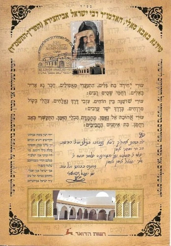 Israel - 1999 -  Sidna "Baba Sali"  - Netivot - 7.12.199 - Souvenir Leaf