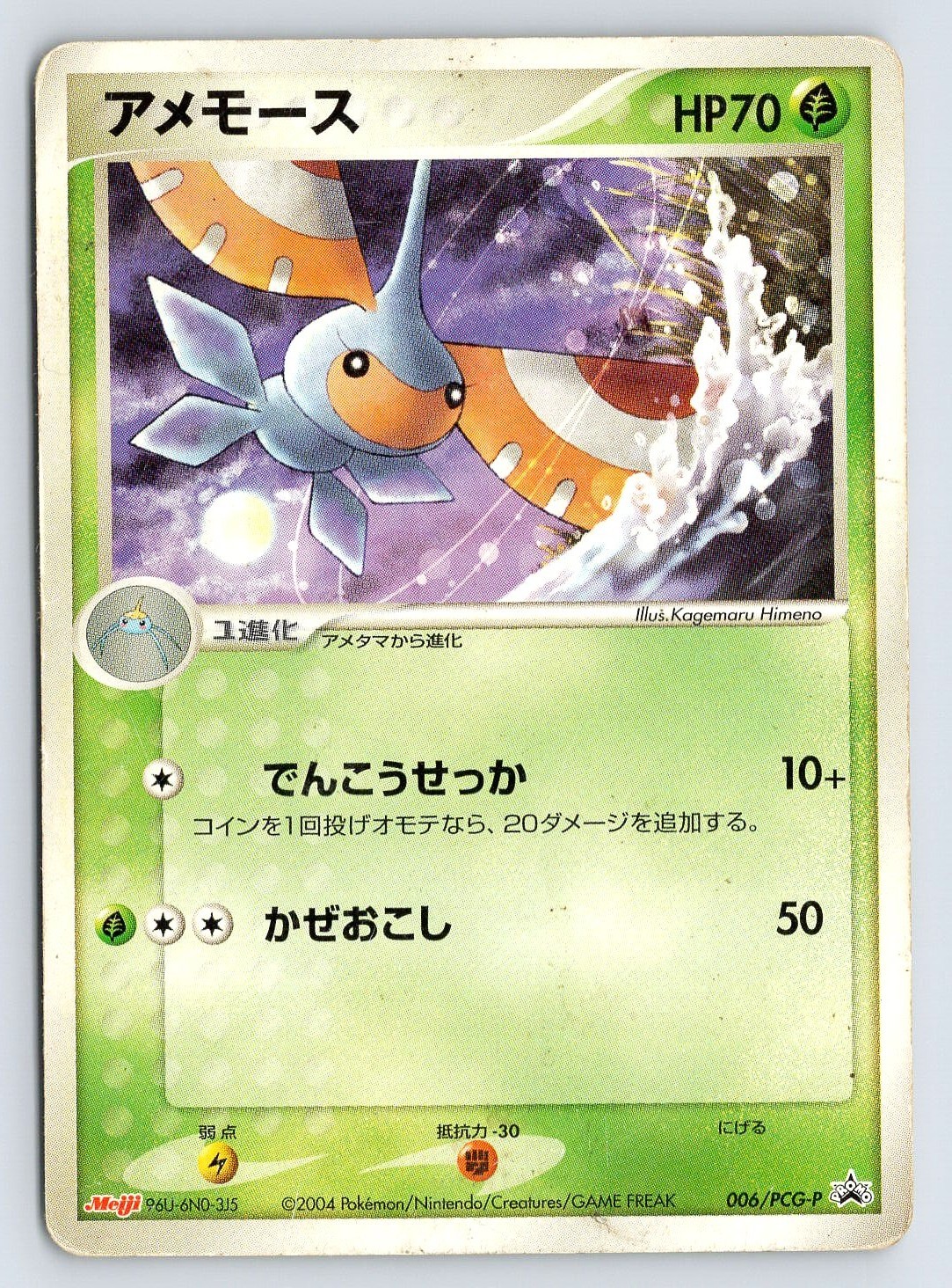 Masquerain 006/PCG-P Pokemon Card Japanese Meiji Chocolate Promo 2004 - HP/DMG