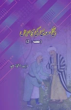 Shaikh Saa'dii ki KahaniyaaN : Part-2 (Editionfirst) by Aijaz Ubaid (Urdu) Paper
