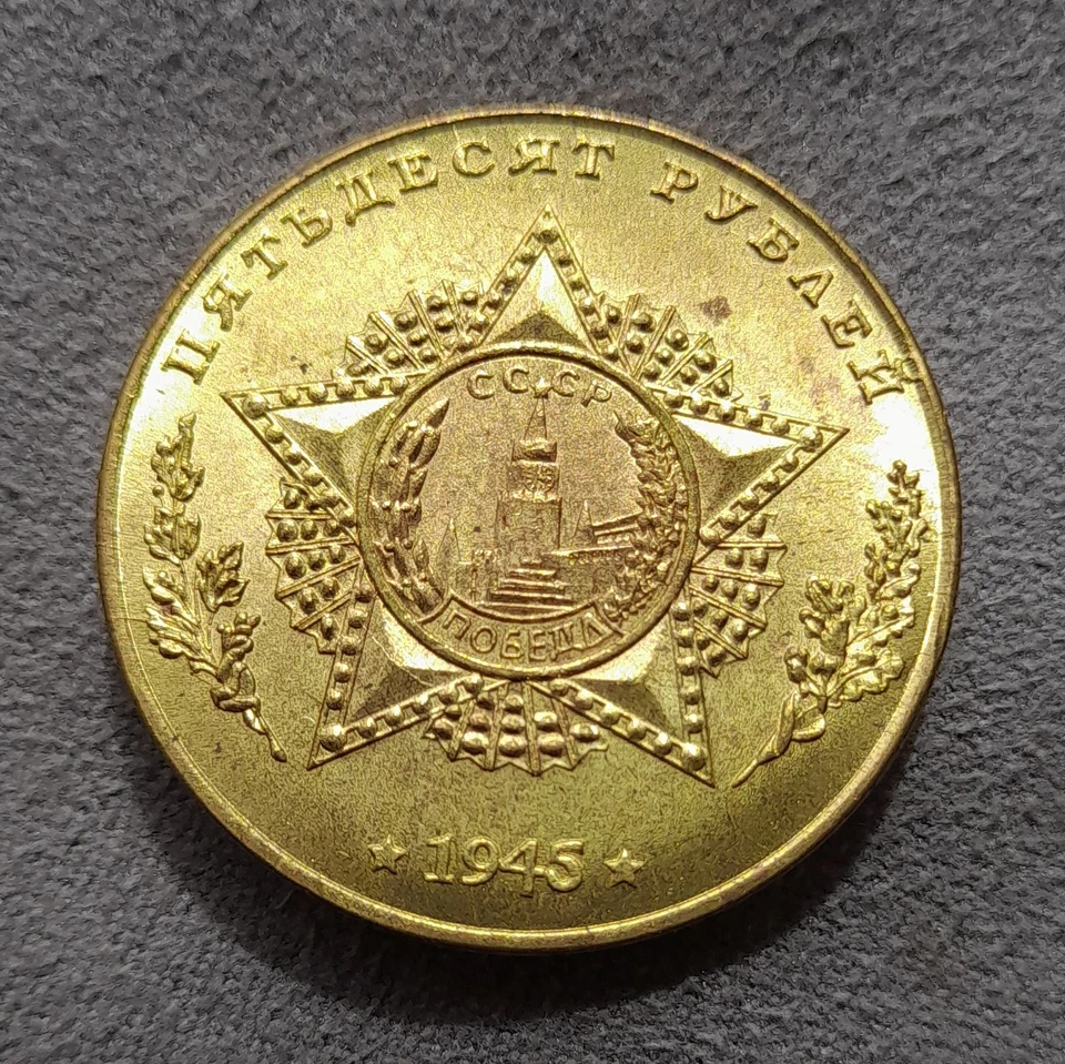 50 Rubles 1945 Heavy Tank IS (Ioseph Stalin) WWII USSR Russia Test Sample Coin - Image 4 of 4