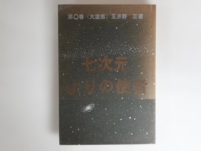 Written By Tadashi Goino Messenger From The Seventh Dimension Volume 0 Great Ins