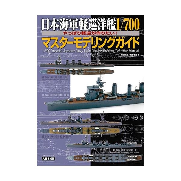 Dai Nihon Kaiga IJN Light Cruiser 1/700 Master Modeling Guide Book from Japa