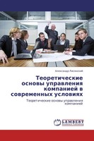 Alexandr Lisqnskij | Teoreticheskie Osnowy Uprawleniq Kompaniej W...