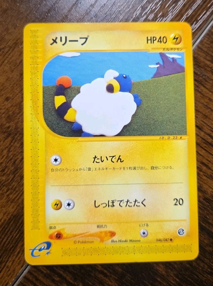 Mareep 046/087 Wind from the Sea Regular (Japanese)