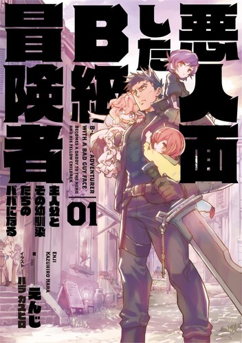 The B-Rank Adventurer with a Scary Face Becomes a Father. Comic & Novel Japanese - Picture 5 of 5