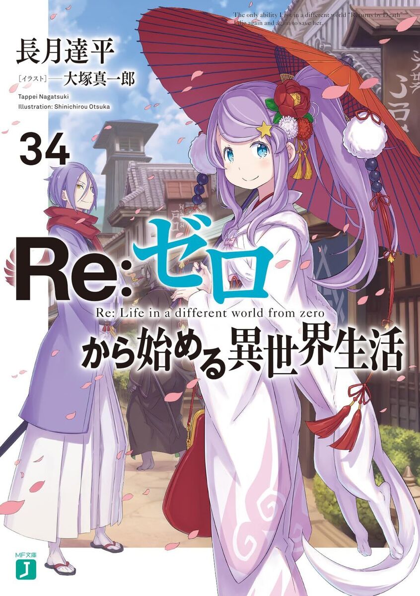 RE: Zero -Starting Life in Another World-, Vol. 12 (Light Novel) - by  Tappei Nagatsuki (Paperback)