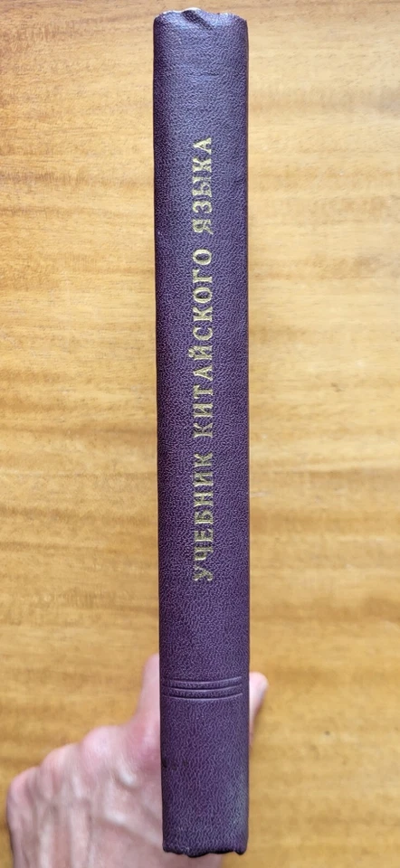 Учебник китайского языка. 1965 г. - Image 2 of 4