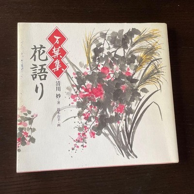 Japanese Book Manyoshu Flower Poetry Kiyokawa Tae Suzuki Kanyo