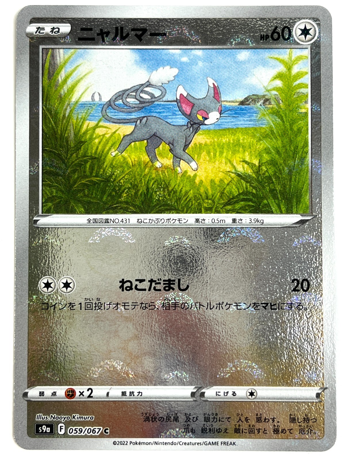 Pokemon Card Glameow 059/067 S9A Battle Region (Reverse Holo) JAPAN EDITION