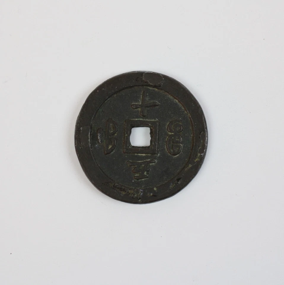 Chinesisches Käsch Münze Bronze 58mm (a09) - Bild 1 von 4