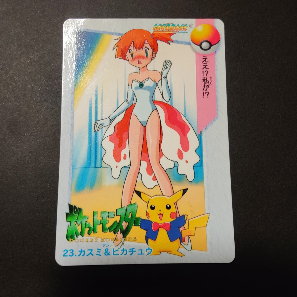 ポケモンカード23 みぃଘかずぴー Misty & Pikachu #23 Pokemon Carddass Anime Collection Bandai