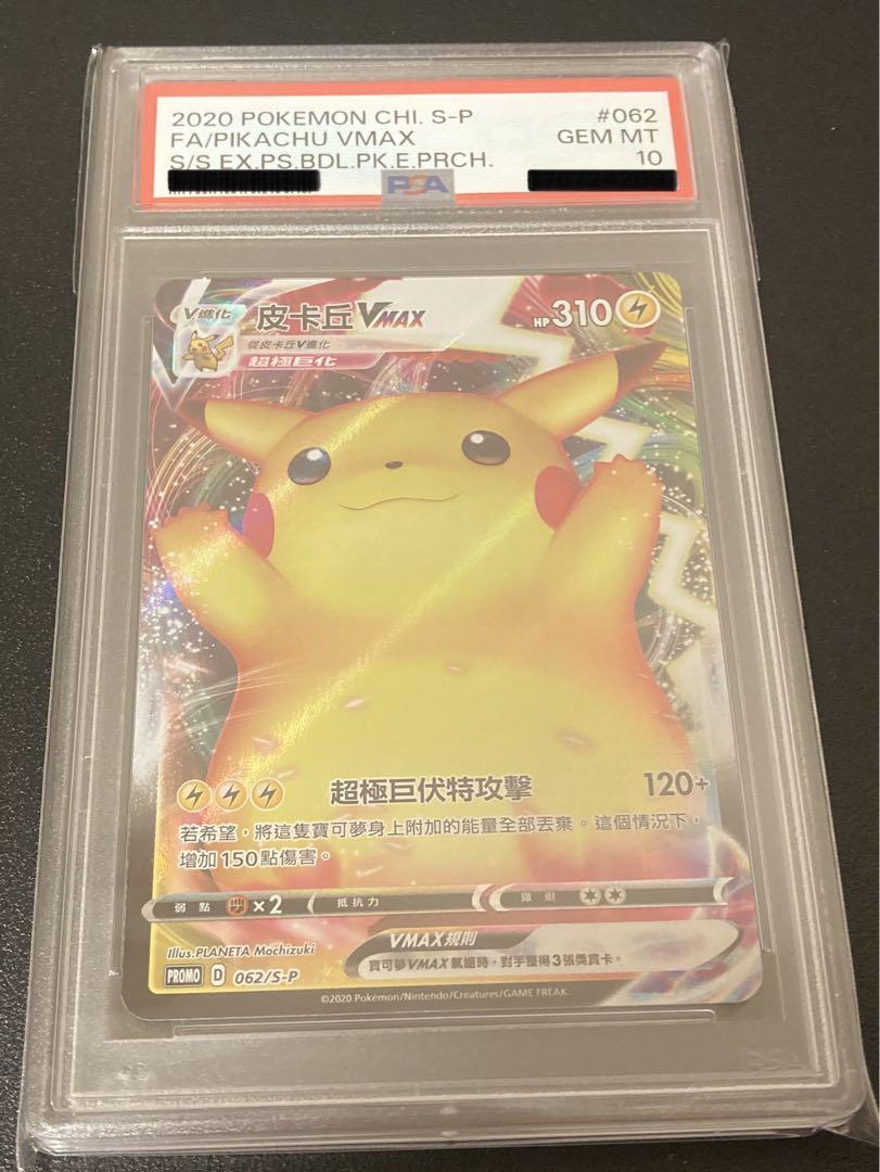 【PSA10海外版】ポケモンカードゲーム ピカチュウvmax 062/S-P PSA10 Overseas Version] Pokemon Card Game Pikachu vmax 062