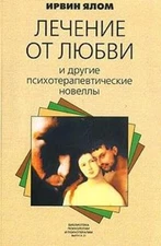 Book In Russian. Лечение от любви и другие психотерапевтические новеллы Ирвин