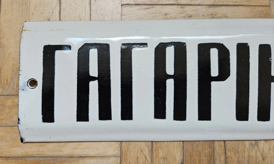 Placa de sinalização de rua vintage soviética metal esmalte GAGARIN STREET placa de porcelana - Imagem 4 de 4