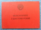 Soviet Russia Personal ID card for a KGB officer to receive a pension 1987