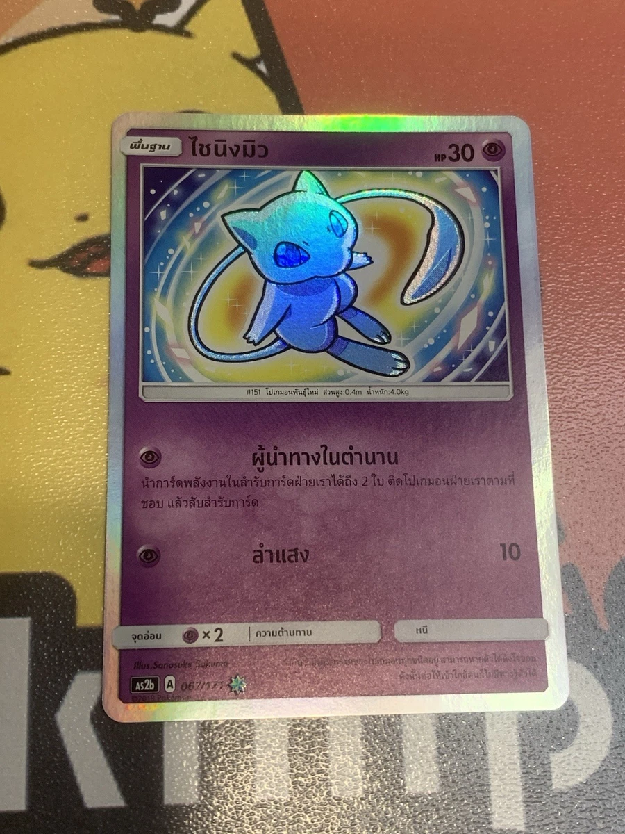 25+ Mew Pokémon TCG Sun & Moon Rare Individual Collectible Card