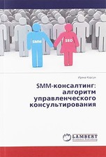 SMM-konsalting: algoritm uprawlencheskogo konsul'tirowaniq