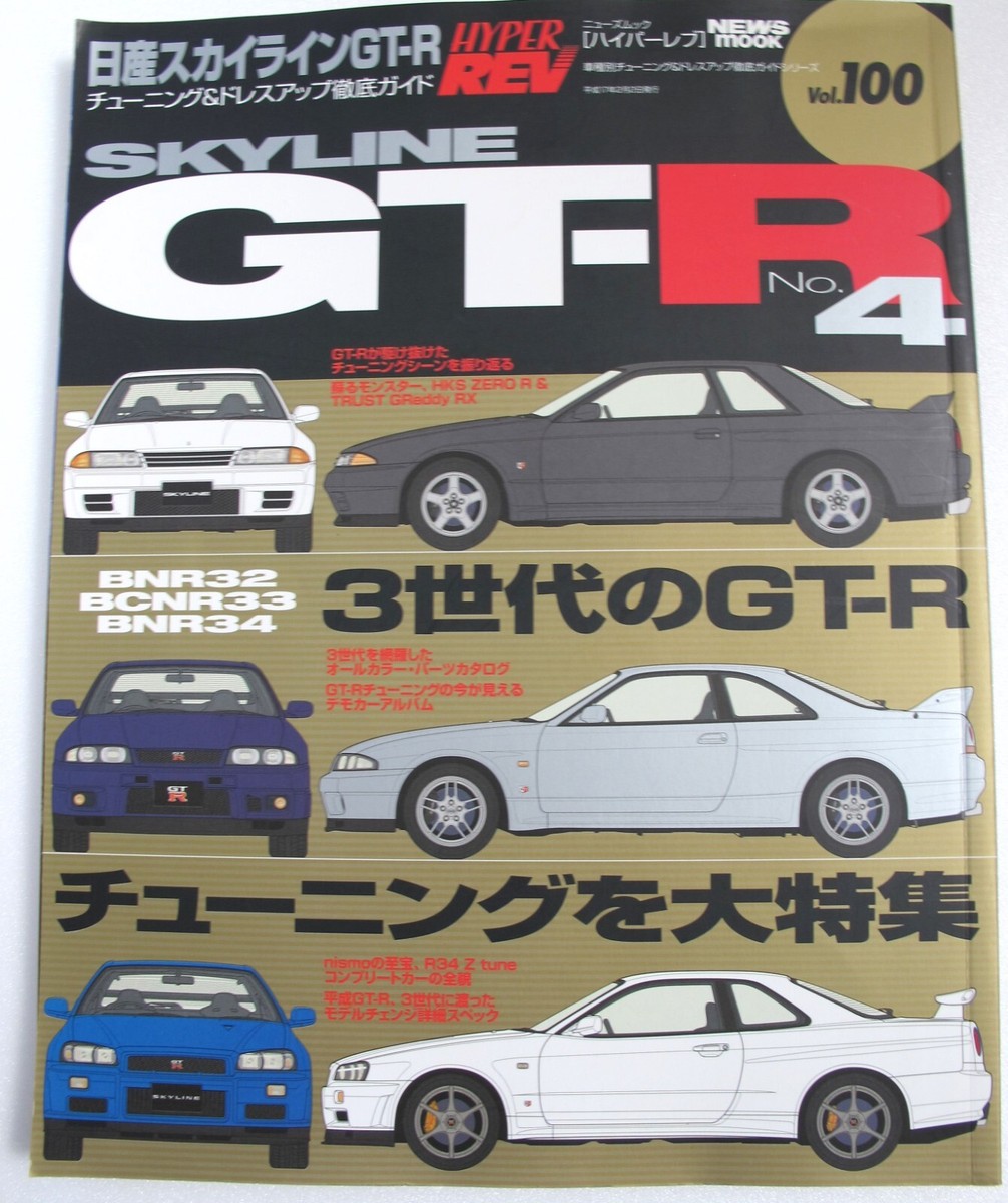 32GT-R、33GT-R、34GT-R、35GT-Rのすべて 計 四冊 32GT-R、33GT-R、34GT-R、35GT-Rのすべて 計 四冊 SKYLINE