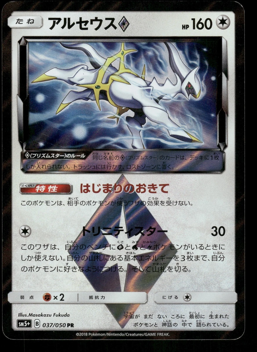 【PSA10】アルセウス PR [SM5+ 037/050]ウルトラフォース Arceus Prism Star 037/050 Sm5+: Ultra Force for sale | eBay