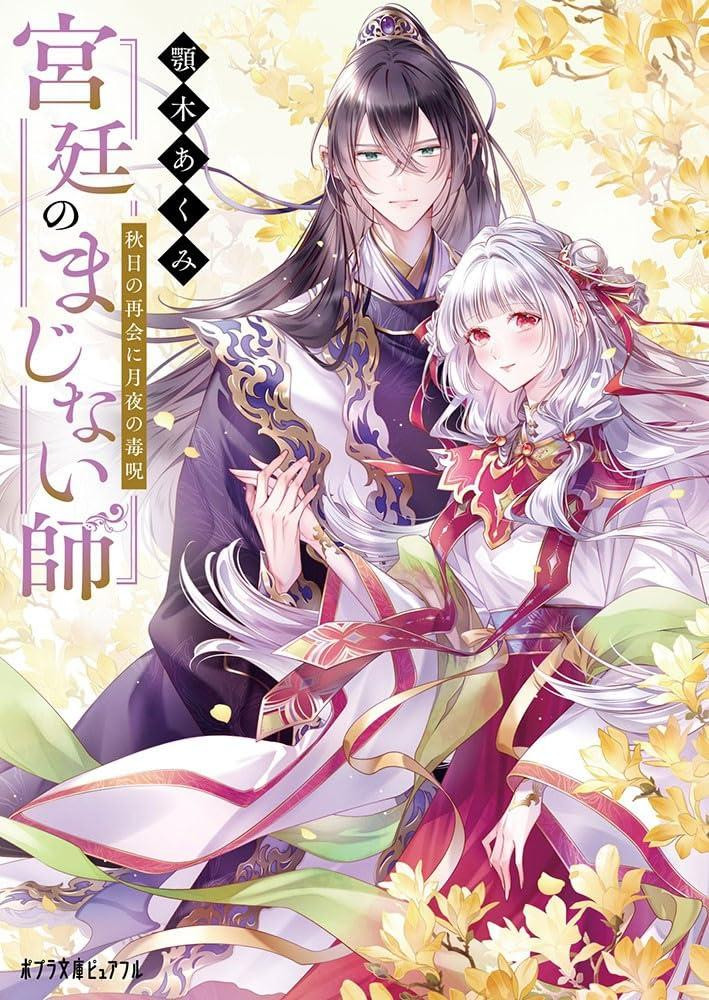 Light Novel The Court Magician: Autumn Reunion and Moonlit Curse Japanese
