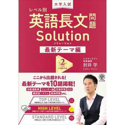 Daigaku Nyushi Reberu-betsu Eigo Choubun Mondai Solution Saishin Thema-hen 2 Hai
