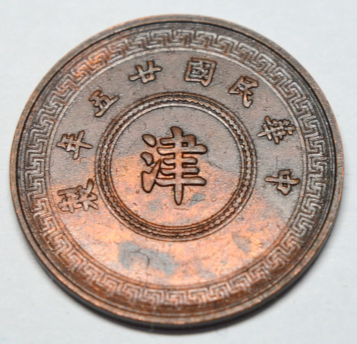 4104【中国】1942年民国31年10分銅貨　硬貨　　古銭　試作貨幣？ 4104【中国】1942年民国31年10分銅貨 硬貨 コイン 古銭 試作貨幣？