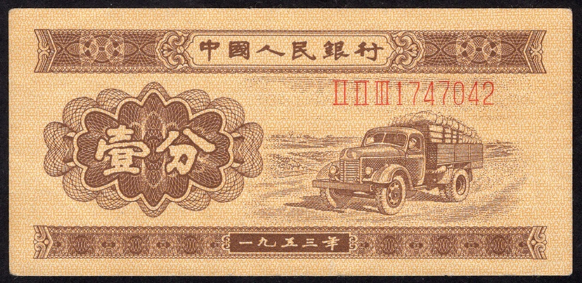 未经认证1953 中国纸币| eBay