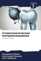 Vladimir KlöMin (U. A.) | Stomatologicheskoe Materialowedenie | Taschenbuch