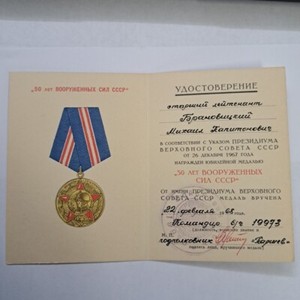   Soviet  Military Medal Document for 50th Anniversary of Armed Forces .#741