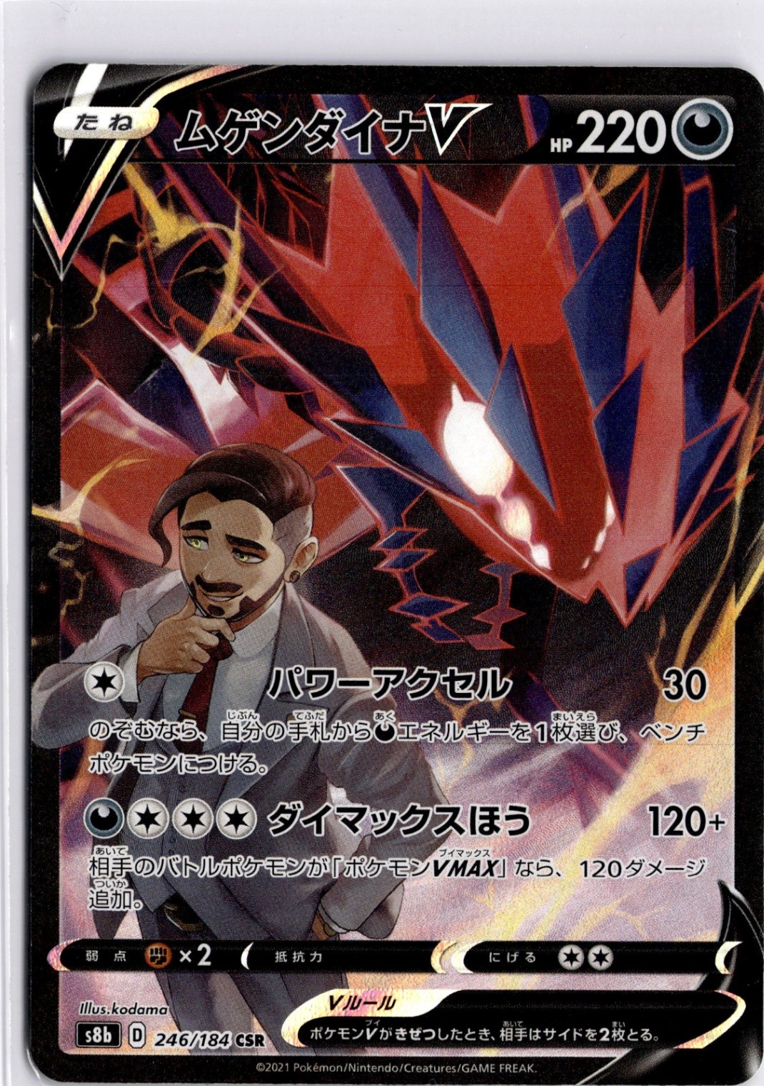 Eternatus V - 246/184 Character Super Rare S8b: VMAX Climax 246/184 NM