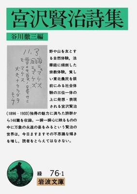 Kenji Miyazawa Poetry Collection Iwanami Bunko 76-1 Paperback 146 Poems New
