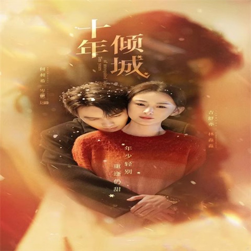 Chinese Drama shi nian qing cheng Chinese Sub 十年倾城 Boxed 2025